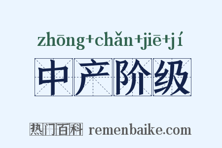 中产阶级是什么意思的图片
